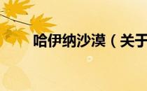 哈伊纳沙漠（关于哈伊纳沙漠介绍）