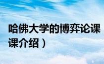 哈佛大学的博弈论课（关于哈佛大学的博弈论课介绍）