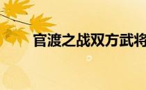 官渡之战双方武将（龙将官渡之战）
