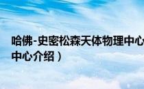 哈佛-史密松森天体物理中心（关于哈佛-史密松森天体物理中心介绍）