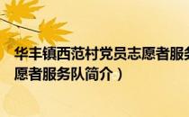 华丰镇西范村党员志愿者服务队（关于华丰镇西范村党员志愿者服务队简介）