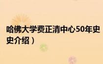 哈佛大学费正清中心50年史（关于哈佛大学费正清中心50年史介绍）