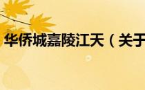 华侨城嘉陵江天（关于华侨城嘉陵江天简介）
