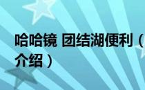 哈哈镜 团结湖便利（关于哈哈镜 团结湖便利介绍）