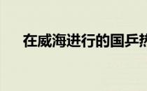 在威海进行的国乒热身赛男女团体较量