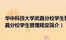 华中科技大学武昌分校学生管理规定（关于华中科技大学武昌分校学生管理规定简介）