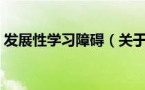发展性学习障碍（关于发展性学习障碍介绍）