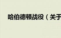 哈伯德顿战役（关于哈伯德顿战役介绍）