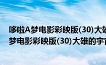 哆啦A梦电影彩映版(30)大雄的宇宙漂流记 下（关于哆啦A梦电影彩映版(30)大雄的宇宙漂流记 下介绍）