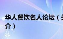 华人餐饮名人论坛（关于华人餐饮名人论坛简介）