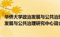 华侨大学政治发展与公共治理研究中心（关于华侨大学政治发展与公共治理研究中心简介）