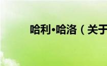 哈利·哈洛（关于哈利·哈洛介绍）