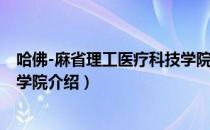 哈佛-麻省理工医疗科技学院（关于哈佛-麻省理工医疗科技学院介绍）
