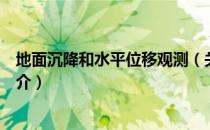 地面沉降和水平位移观测（关于地面沉降和水平位移观测简介）
