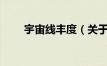 宇宙线丰度（关于宇宙线丰度介绍）