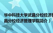 华中科技大学武昌分校经济管理学院（关于华中科技大学武昌分校经济管理学院简介）
