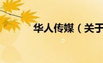 华人传媒（关于华人传媒简介）