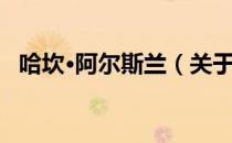 哈坎·阿尔斯兰（关于哈坎·阿尔斯兰介绍）