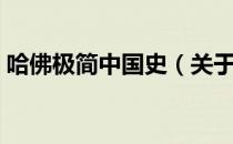 哈佛极简中国史（关于哈佛极简中国史介绍）