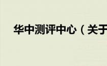 华中测评中心（关于华中测评中心简介）