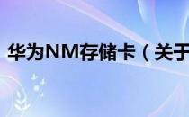 华为NM存储卡（关于华为NM存储卡简介）