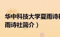 华中科技大学夏雨诗社（关于华中科技大学夏雨诗社简介）