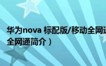 华为nova 标配版/移动全网通（关于华为nova 标配版/移动全网通简介）