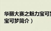 华丽大赛之魅力宝可梦（关于华丽大赛之魅力宝可梦简介）