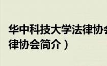 华中科技大学法律协会（关于华中科技大学法律协会简介）