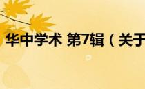 华中学术 第7辑（关于华中学术 第7辑简介）