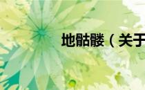 地骷髅（关于地骷髅简介）