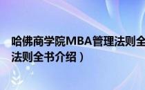 哈佛商学院MBA管理法则全书（关于哈佛商学院MBA管理法则全书介绍）