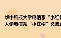 华中科技大学电信系“小红帽”义务维修队（关于华中科技大学电信系“小红帽”义务维修队简介）