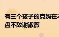 有三个孩子的克妈在本赛季个人首秀中大战三盘不敌谢淑薇