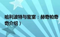 哈利波特与密室：赫奇帕奇（关于哈利波特与密室：赫奇帕奇介绍）