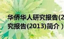 华侨华人研究报告(2013)（关于华侨华人研究报告(2013)简介）