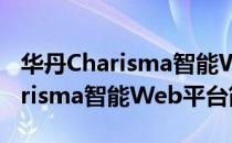 华丹Charisma智能Web平台（关于华丹Charisma智能Web平台简介）