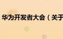华为开发者大会（关于华为开发者大会简介）