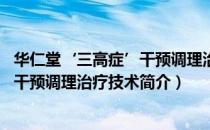 华仁堂‘三高症’干预调理治疗技术（关于华仁堂‘三高症’干预调理治疗技术简介）