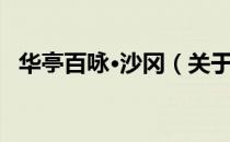 华亭百咏·沙冈（关于华亭百咏·沙冈简介）