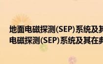 地面电磁探测(SEP)系统及其在典型矿区的应用（关于地面电磁探测(SEP)系统及其在典型矿区的应用简介）