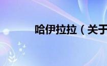 哈伊拉拉（关于哈伊拉拉介绍）