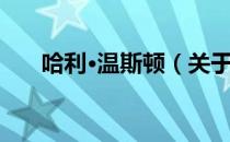 哈利·温斯顿（关于哈利·温斯顿介绍）