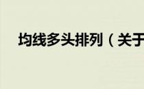 均线多头排列（关于均线多头排列简介）