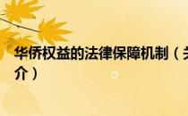 华侨权益的法律保障机制（关于华侨权益的法律保障机制简介）