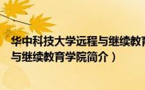 华中科技大学远程与继续教育学院（关于华中科技大学远程与继续教育学院简介）