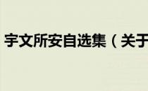 宇文所安自选集（关于宇文所安自选集介绍）