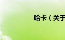 哈卡（关于哈卡介绍）