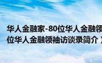 华人金融家-80位华人金融领袖访谈录（关于华人金融家-80位华人金融领袖访谈录简介）