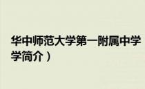 华中师范大学第一附属中学（关于华中师范大学第一附属中学简介）